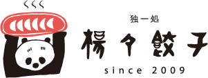 独一処 楊々餃子(ヤンヤン餃子)